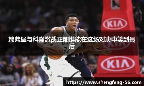 赖弗堡与科隆激战正酣谁能在这场对决中笑到最后