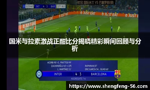 国米与拉素激战正酣比分揭晓精彩瞬间回顾与分析