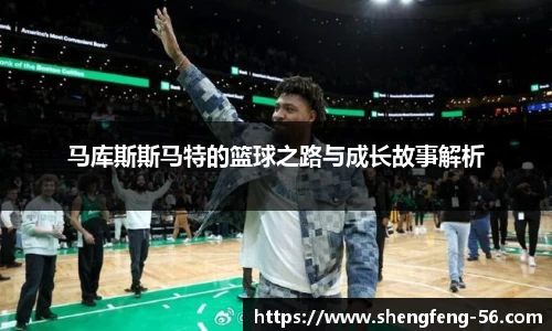 马库斯斯马特的篮球之路与成长故事解析