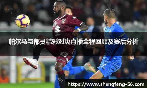 帕尔马与都灵精彩对决直播全程回顾及赛后分析