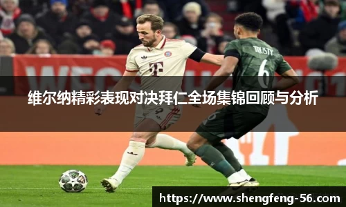 维尔纳精彩表现对决拜仁全场集锦回顾与分析