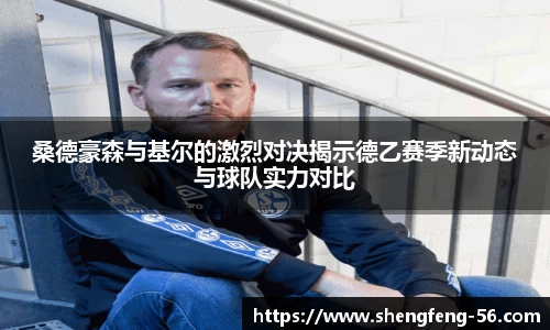 桑德豪森与基尔的激烈对决揭示德乙赛季新动态与球队实力对比