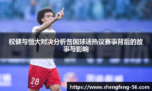 权健与恒大对决分析各国球迷热议赛事背后的故事与影响